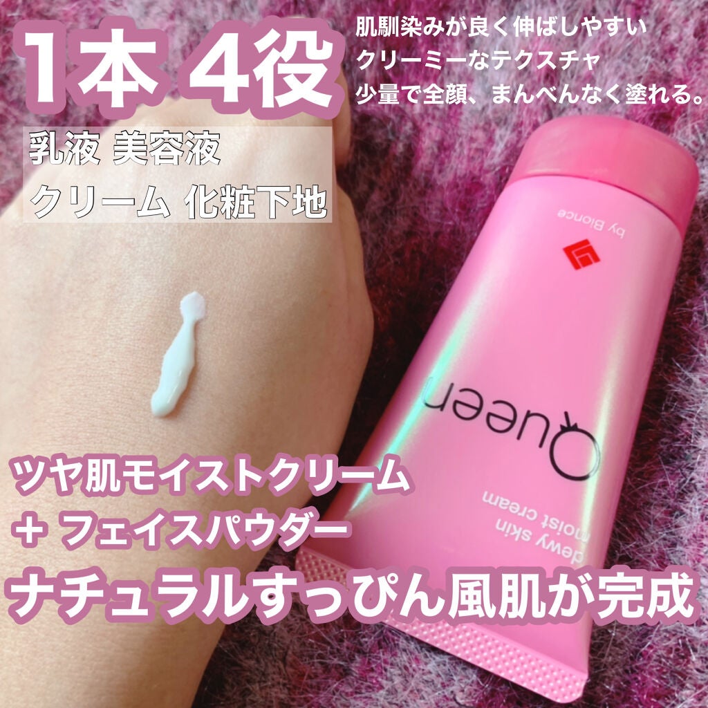 ツヤ肌モイストクリーム/Queen by Bionce/化粧下地を使ったクチコミ(2枚目)