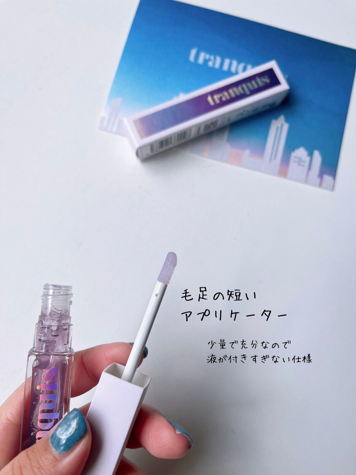 トワイライト リップオイル/tranquis/リップオイルを使ったクチコミ(3枚目)