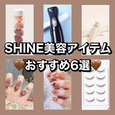 🪄 ͗ ͗〰︎︎♡

本日はSHINEの美容アイテム
おすすめ6選をご紹介したいと思います♡

┈┈┈┈┈┈┈┈┈┈┈┈┈┈┈┈┈┈┈┈

SHINEは洋服だけじゃなく
美容アイテムもかなり豊富ですね🥺