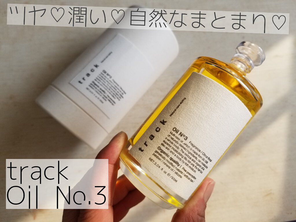 トラック オイル/track/ヘアオイルを使ったクチコミ(1枚目)