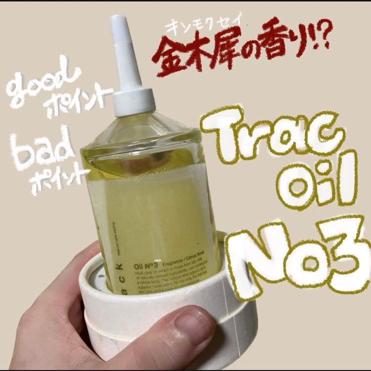 トラック オイル|trackの口コミ - trackoil No3 金木犀の香りで話題の ...