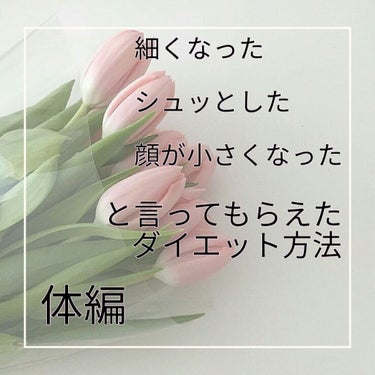 ✳ひ  な  の✳ on LIPS 「周りの人達に🌷やせた🌷顔ちっちゃくなった🌷シュッとしたと言われ..」（1枚目）