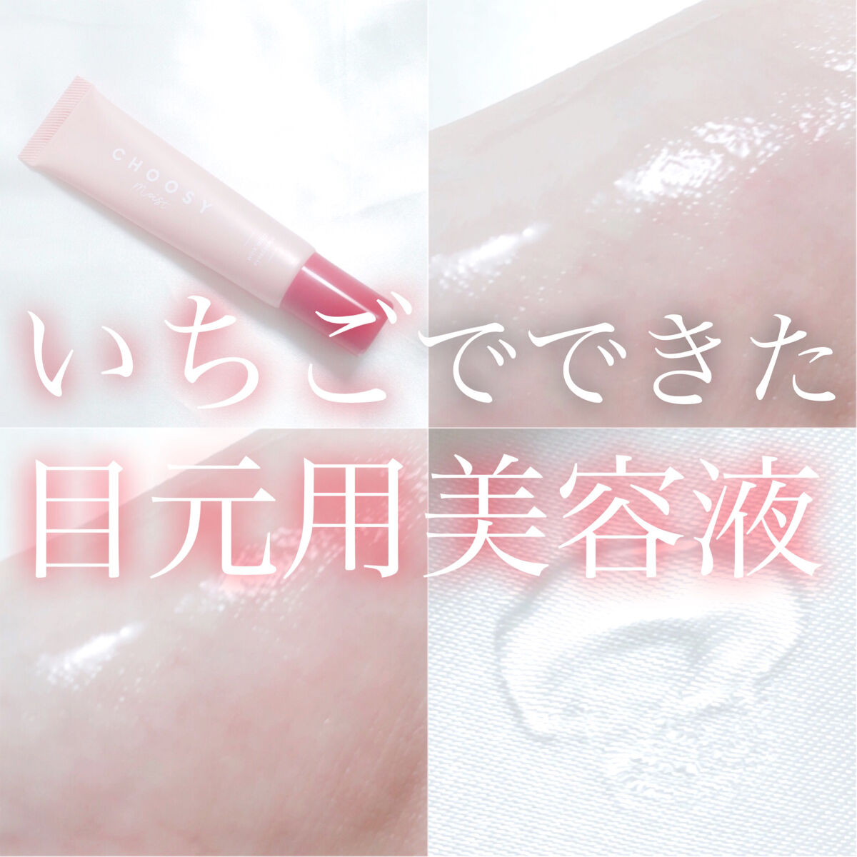 CHOOSY ウインクウィッチアイエッセンスのクチコミ「‎𓊆 いちごでできた目元用美容液 𓊇





こんばんは 𓂅

💎麗薇💎です ‪𓂃 𓈒𓏸 
.....」（1枚目）