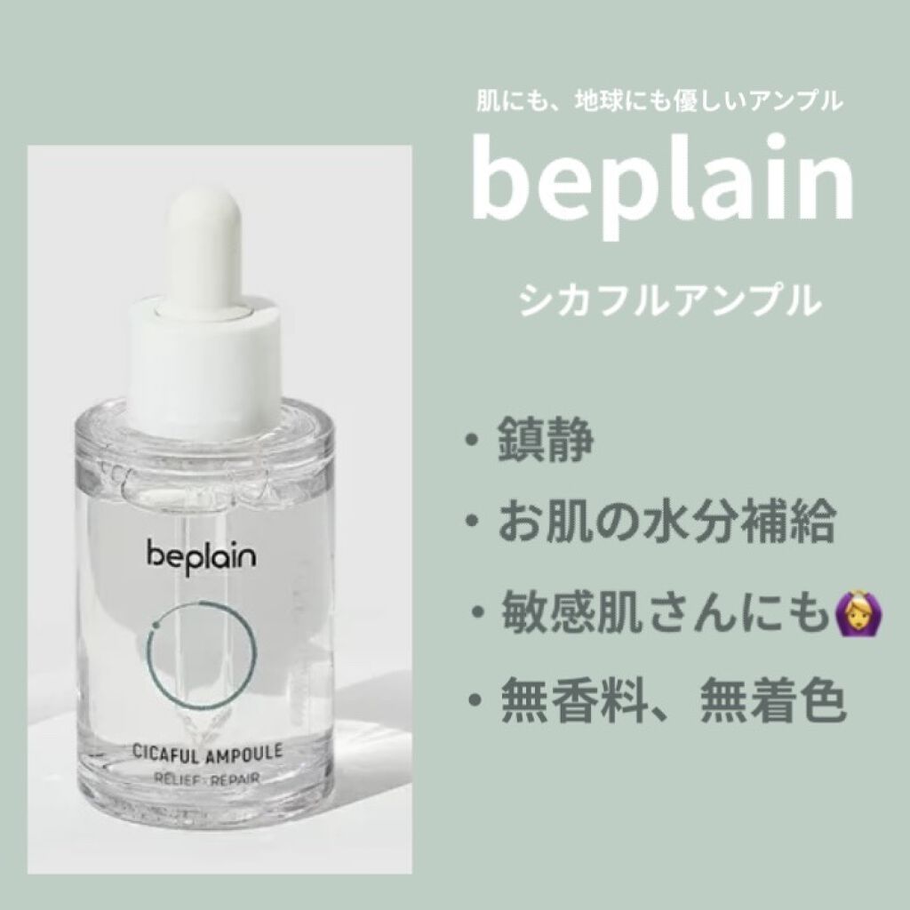 シカフルアンプル/beplain/美容液を使ったクチコミ（2枚目）