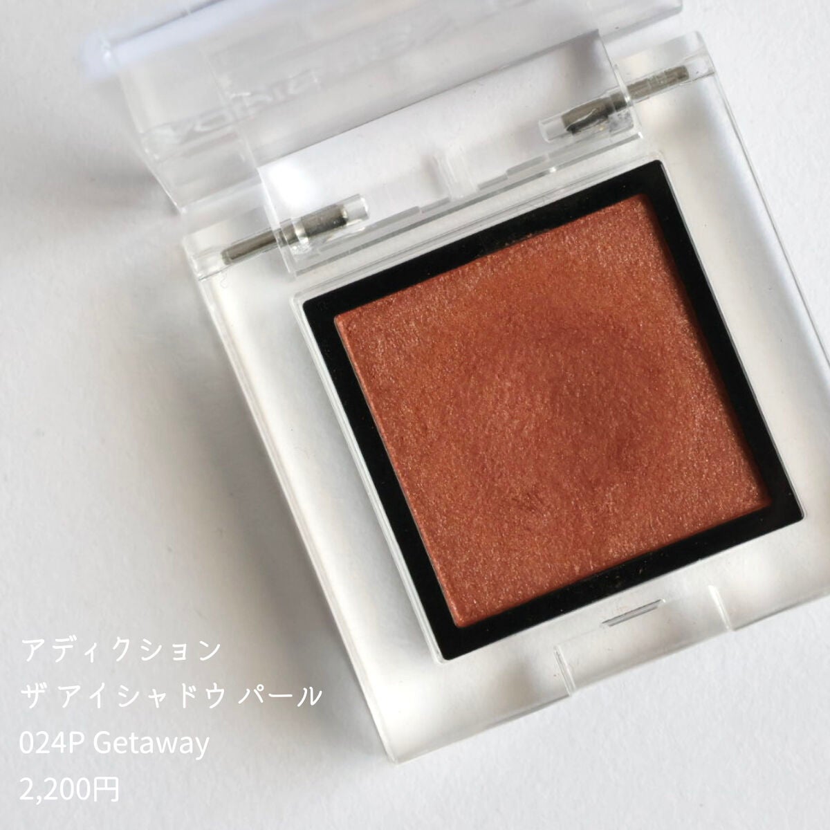 アディクション ザ アイシャドウ パール/ADDICTION/単色アイシャドウを使ったクチコミ(2枚目)
