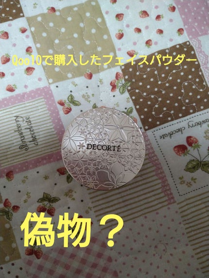 フェイスパウダー/DECORTÉ/ルースパウダーを使ったクチコミ(1枚目)