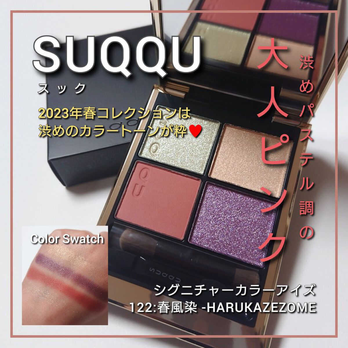 シグニチャー カラー アイズ/SUQQU/アイシャドウパレットを使ったクチコミ（1枚目）