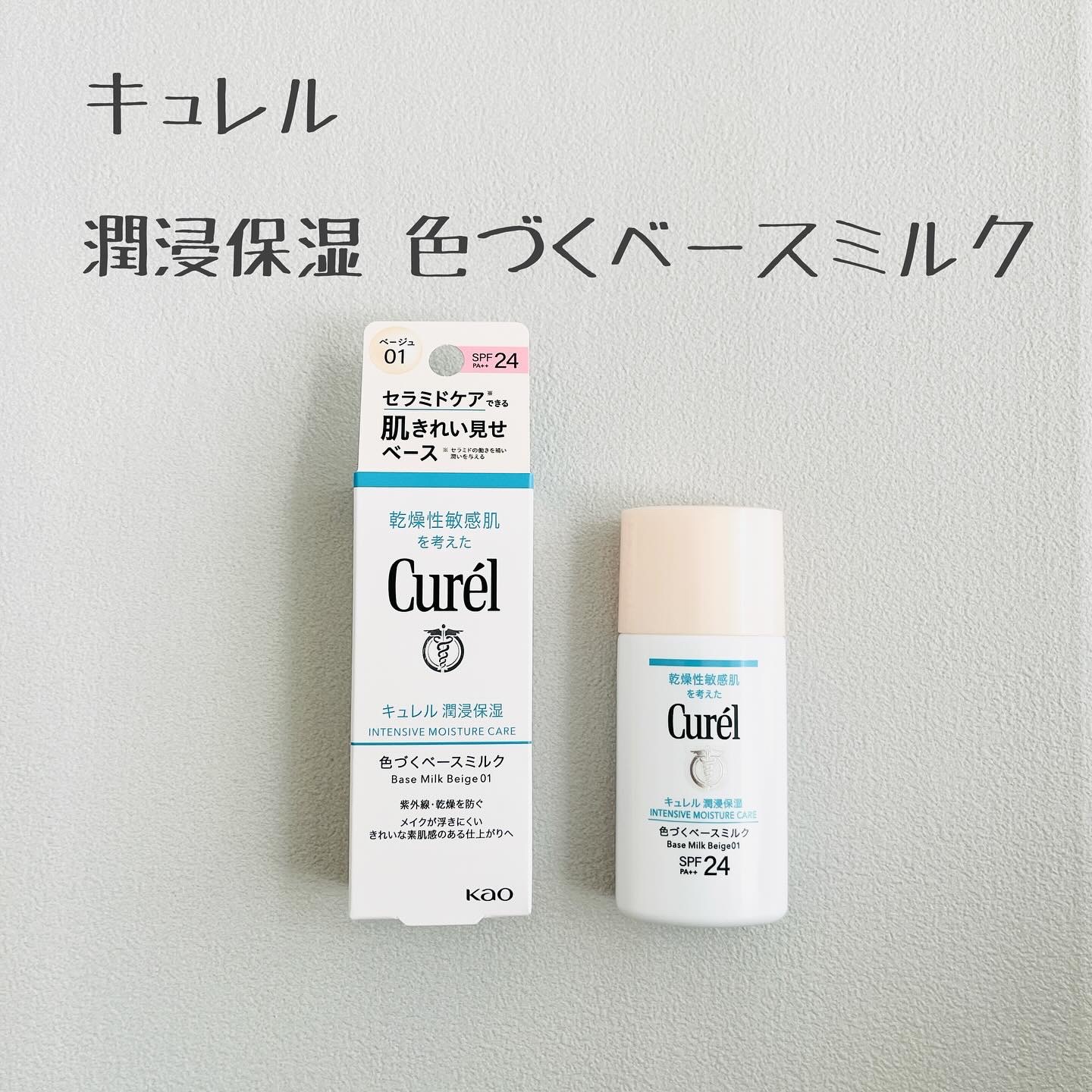 潤浸保湿 色づくベースミルク /キュレル/日焼け止めミルクを使ったクチコミ（1枚目）