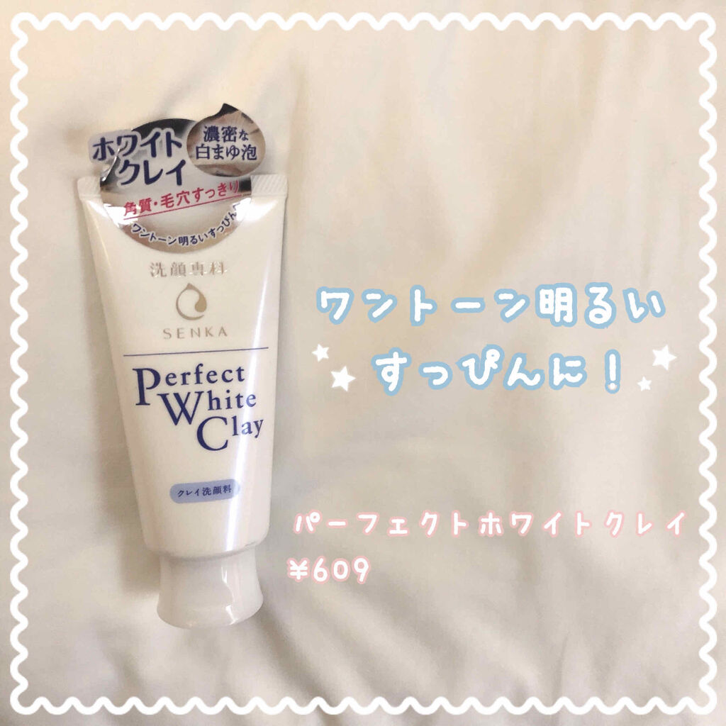 パーフェクトホワイトクレイ/SENKA（専科）/洗顔フォームを使ったクチコミ（1枚目）