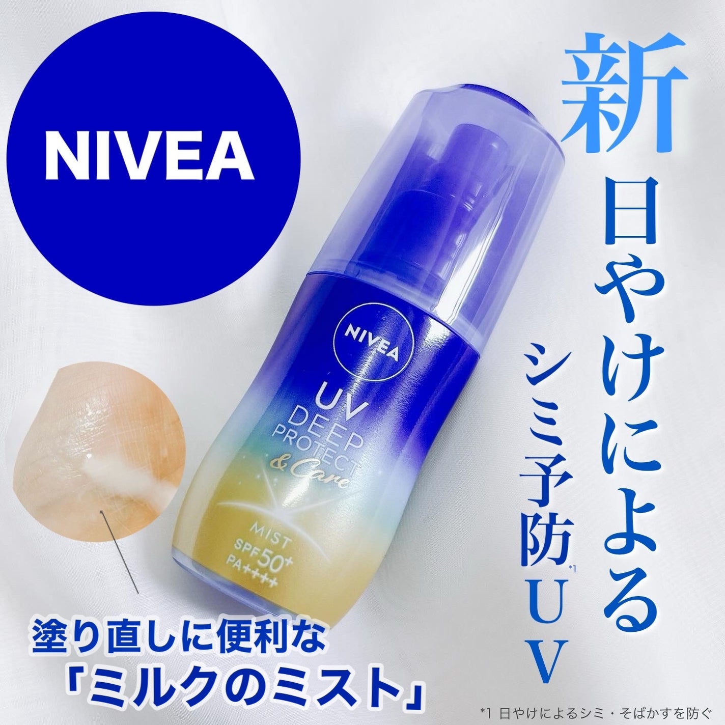 ニベアUV ディーププロテクト&ケア ミルクミスト/ニベア/日焼け止めミスト・スプレーを使ったクチコミ(1枚目)