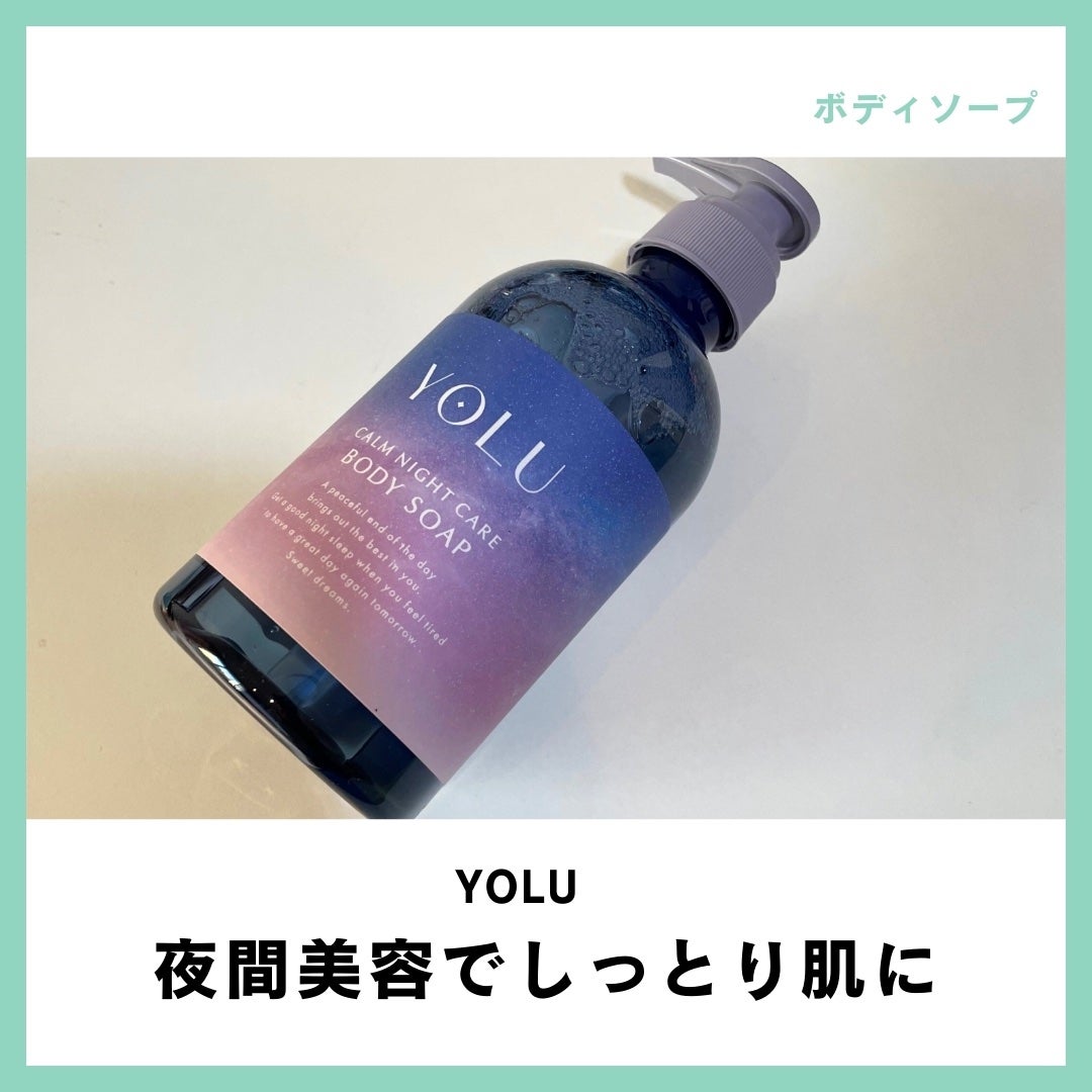 カームナイトケアボディソープ/YOLU/ボディソープを使ったクチコミ(1枚目)