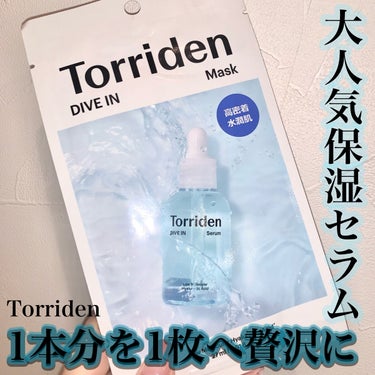 トリデン ダイブイン マスク/Torriden/シートマスク・パックを使ったクチコミ（1枚目）