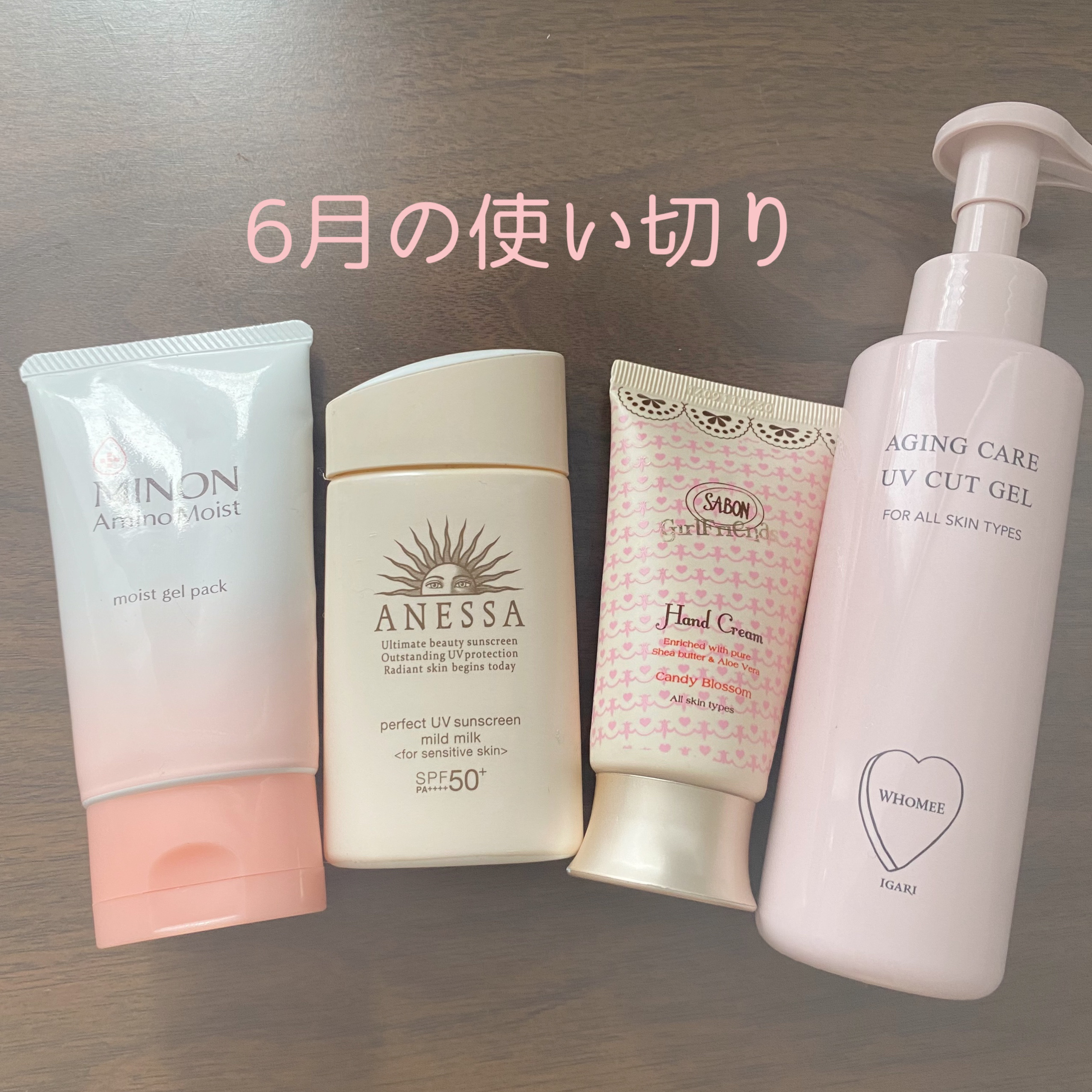 ６月の使い切り

①ミノン アミノモイスト ぷるぷるリペアジェルパック
冬場はちょっと物足りないかなと思ったけど、たっぷりマスクのように塗って寝ると翌朝肌がつるんとしているようで好きでした。

②WHOMEE 
エイジングケアUVカットジェ