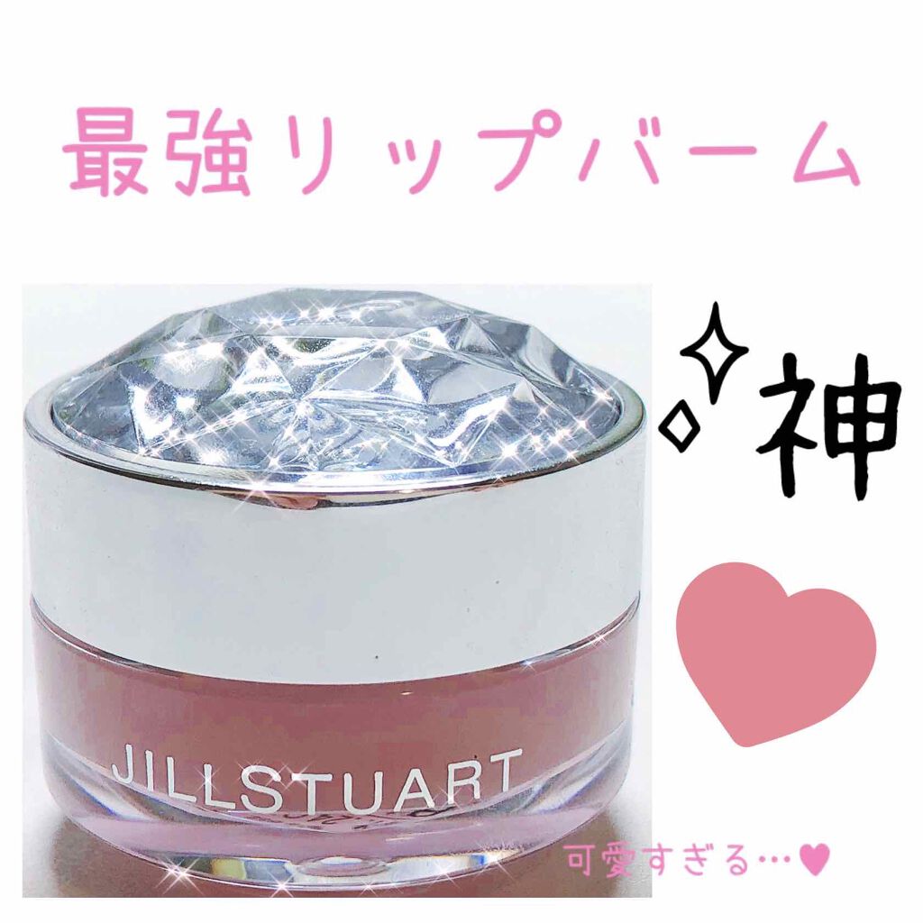 ジルスチュアート リップバーム/JILL STUART/リップバームを使ったクチコミ(1枚目)