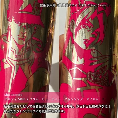 shu uemura アルティム8∞ スブリム ビューティ クレンジング オイルｎのクチコミ「\名品クレンジングもJOJO仕様/

シュウ×ジョジョシリーズも佳境です💛✨

こちらのクレン.....」（2枚目）