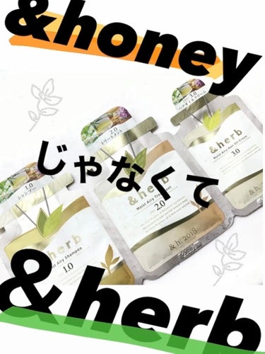 ＆honeyじゃなくて、＆herb？？？✨✨

私はたまたまコンビニのシャンプーコーナーに行ったら、＆honeyの隣に緑色のがあって、あれ？こんなのあったっけ、、？て思い

よくみてみると

＆ハーブゥ