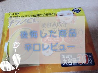 初投稿が辛口レビューで申し訳ないです🙇
個人的に合わなかったなぁ～って品を紹介していきます！

①メラノCCビタミンC誘導体配合　集中対策パック　
大好きなメラノCCから出てるパックです！
ビタミンC誘