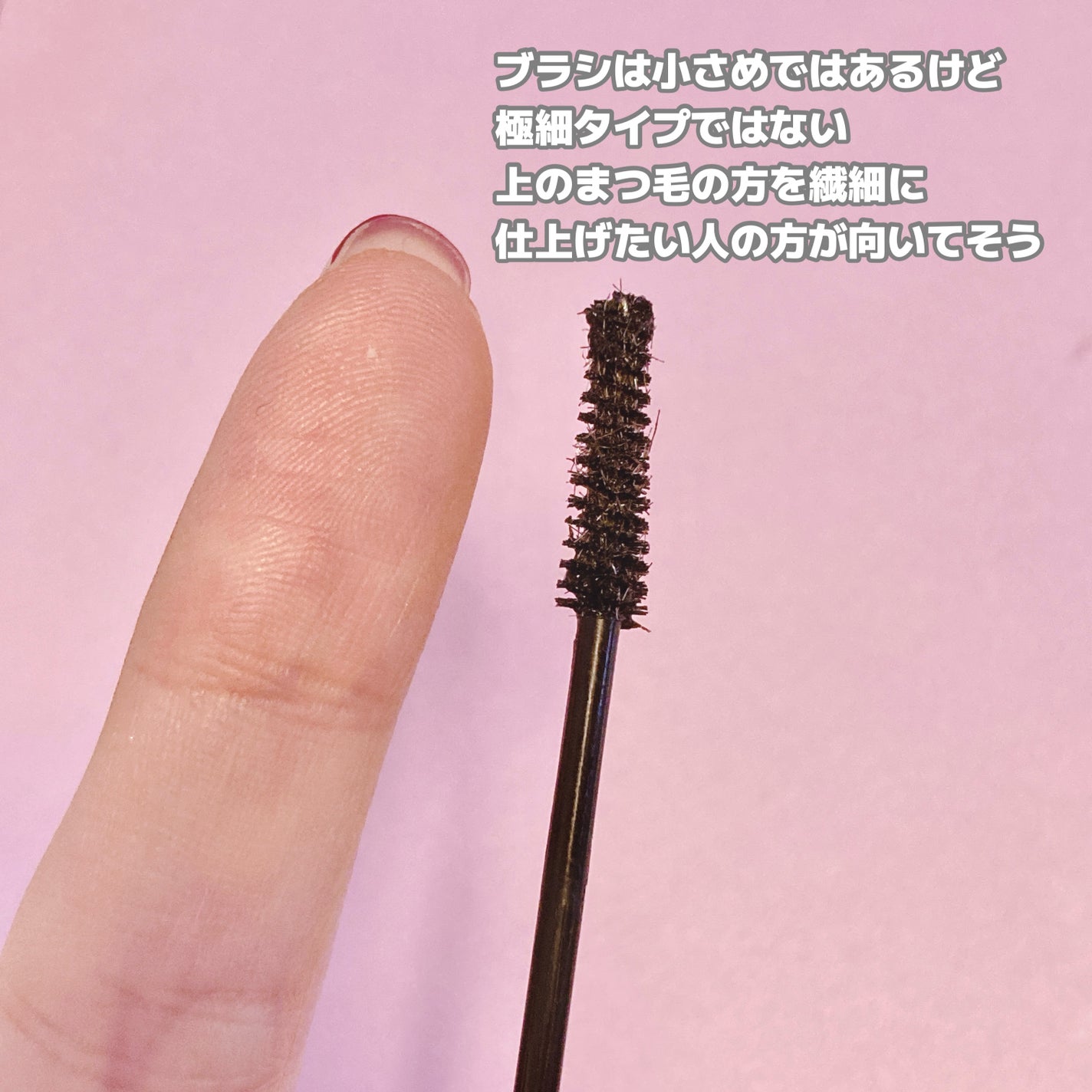 ピメル パーフェクトロング&カールマスカラ ミニ/pdc/マスカラを使ったクチコミ(3枚目)