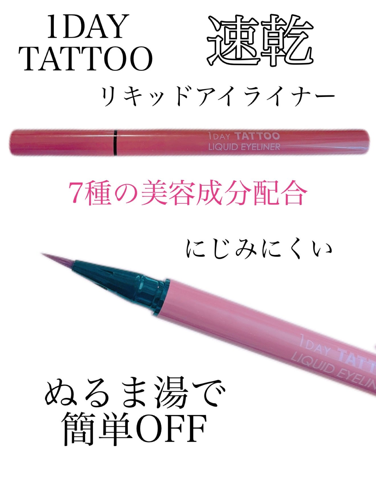 1DAY TATTOO リキッドアイライナー/K-パレット/リキッドアイライナーを使ったクチコミ(1枚目)
