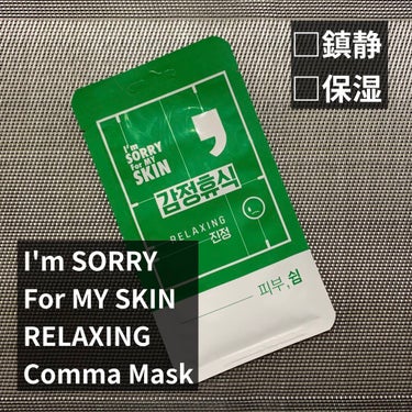 I'm sorry for my skin コンママスク/ultru/シートマスク・パックを使ったクチコミ（1枚目）