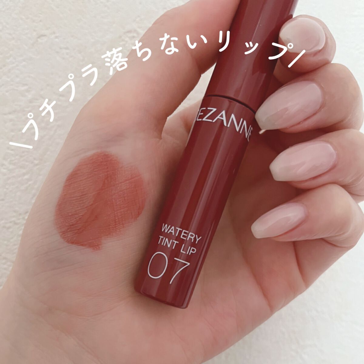 ウォータリーティントリップ/CEZANNE/リップティントを使ったクチコミ(1枚目)