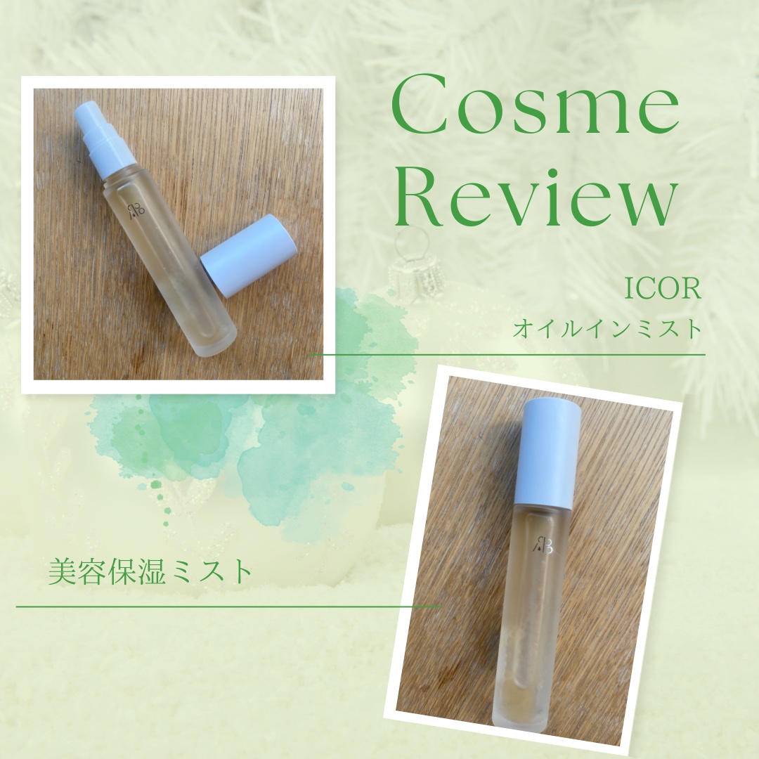 オイルインミストトナー/ICOR/ミスト状化粧水を使ったクチコミ（1枚目）