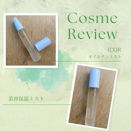 オイルインミストトナー/ICOR/ミスト状化粧水を使ったクチコミ(1枚目)