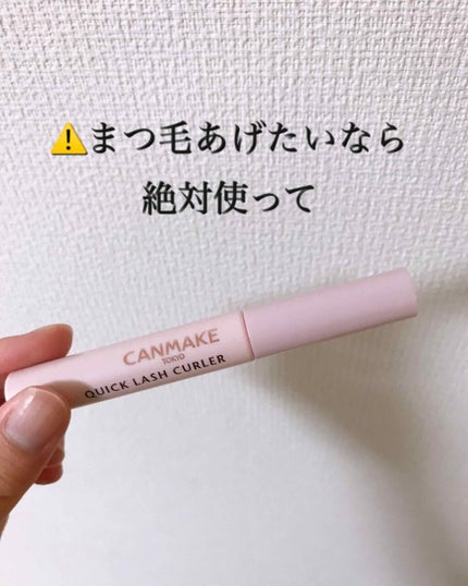 クイックラッシュカーラー/キャンメイク/マスカラ下地を使ったクチコミ(1枚目)