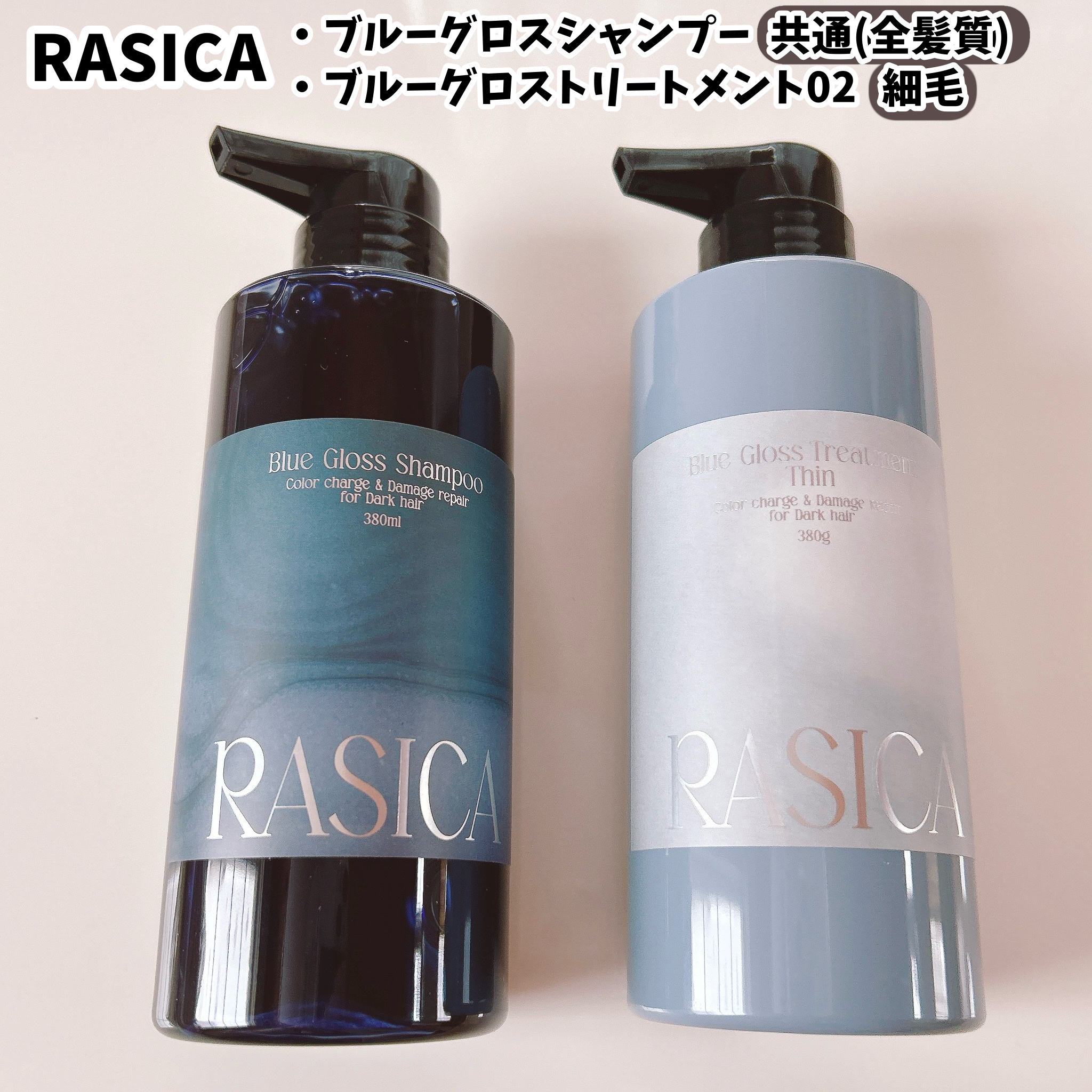ブルーグロスシャンプー/トリートメント トリートメント 02〈細い髪用〉 380g/rasica/市販シャンプーを使ったクチコミ（2枚目）