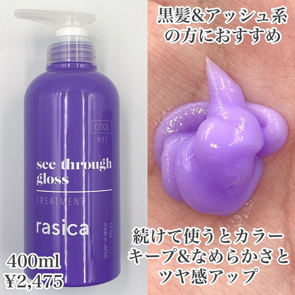 シースルーグロスシャンプー／トリートメント/rasica/市販シャンプーを使ったクチコミ（3枚目）