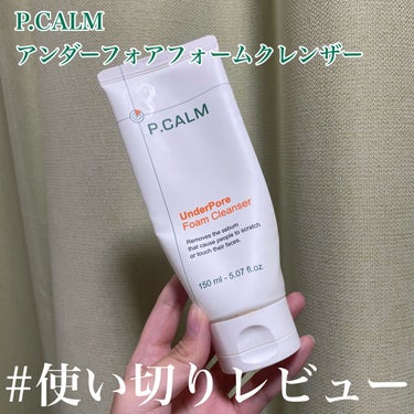 P.CALM アンダーポアフォームクレンザーのクチコミ「#使い切りレビュー
【P.CALM アンダーフォアフォームクレンザー】

以前 #提供 してい.....」（1枚目）