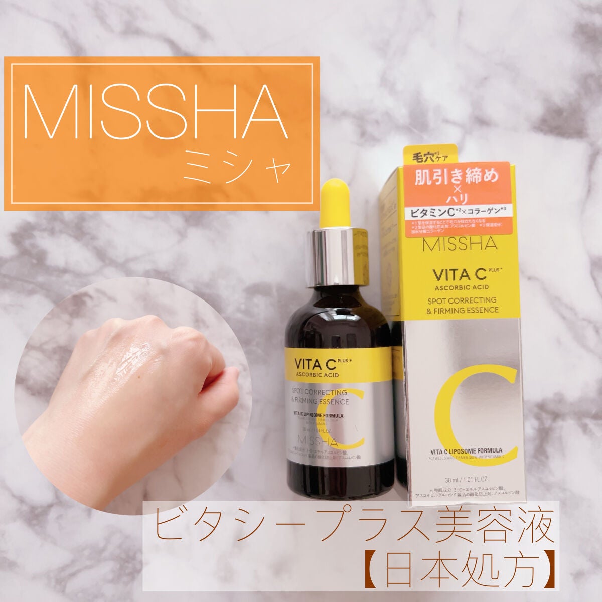 ミシャ ビタシープラス 美容液【日本処方】/MISSHA/美容液を使ったクチコミ(1枚目)