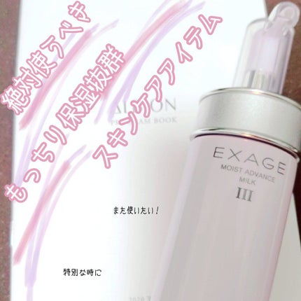 エクサージュ モイスト アドバンス ミルク III/ALBION/乳液を使ったクチコミ(1枚目)