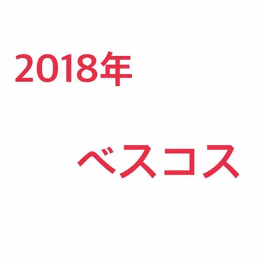 『私的2018年ベスコス』


~ベース~

[ラ・ロッシュポゼ] UVイデア XL

保湿力もあり、日焼け止め効果‪も抜群でした！
他のも買うか迷ったのですが、
結局リピした商品です。


[CLIN