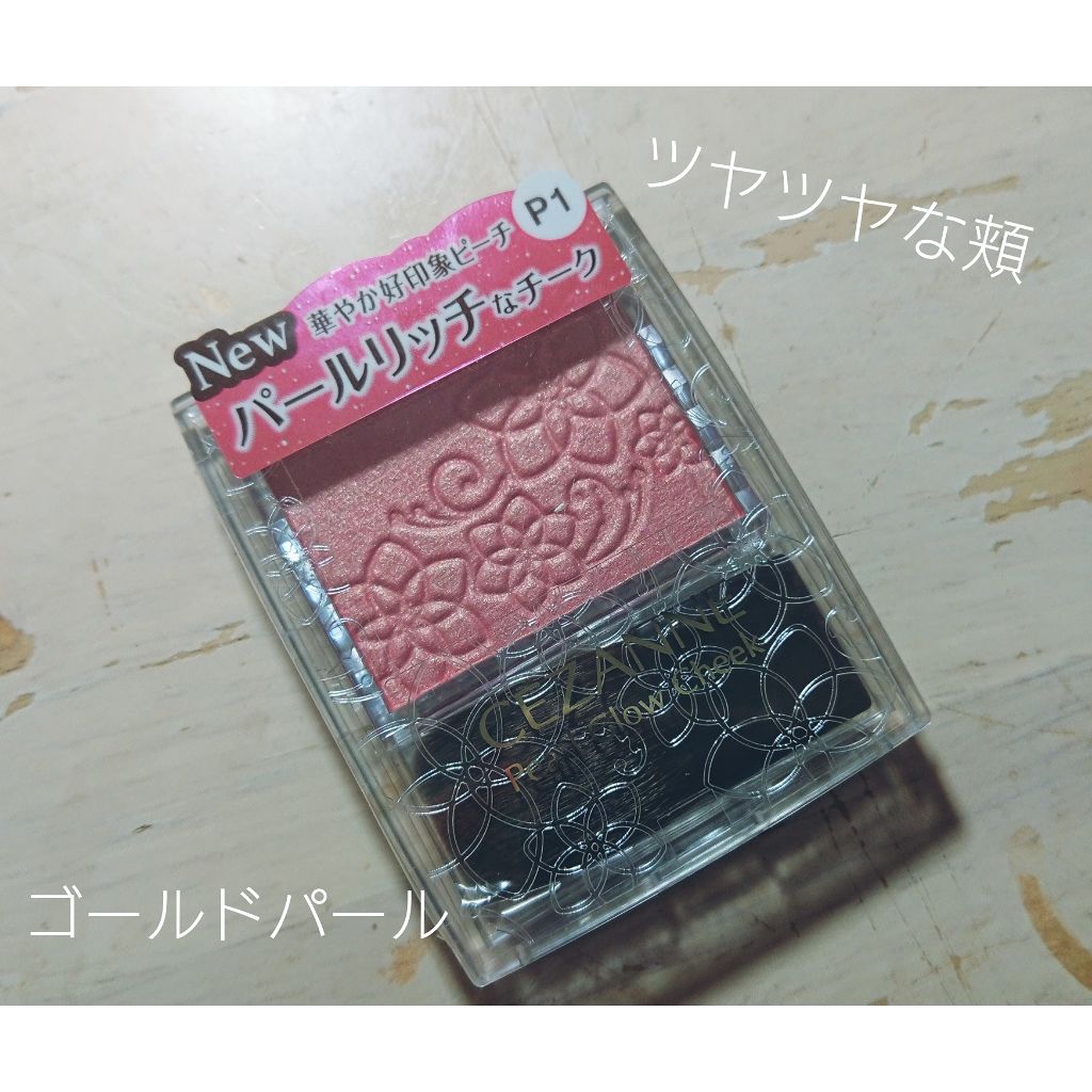 パールグロウチーク/CEZANNE/パウダーチークを使ったクチコミ（1枚目）