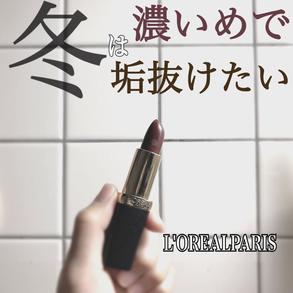カラーリッシュモイストマットN/ロレアル パリ/口紅を使ったクチコミ（1枚目）