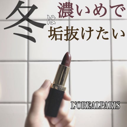 カラーリッシュモイストマットN/ロレアル パリ/口紅を使ったクチコミ(1枚目)