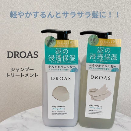 シルキーシャンプー/トリートメント/DROAS/市販シャンプーを使ったクチコミ(1枚目)