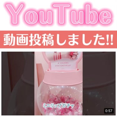 ビューティーワールド ピンキーリップ02のクチコミ「【YouTubeに動画を投稿しました】

ミニリップが出てくるガチャを発見したので早速ガチャっ.....」（1枚目）