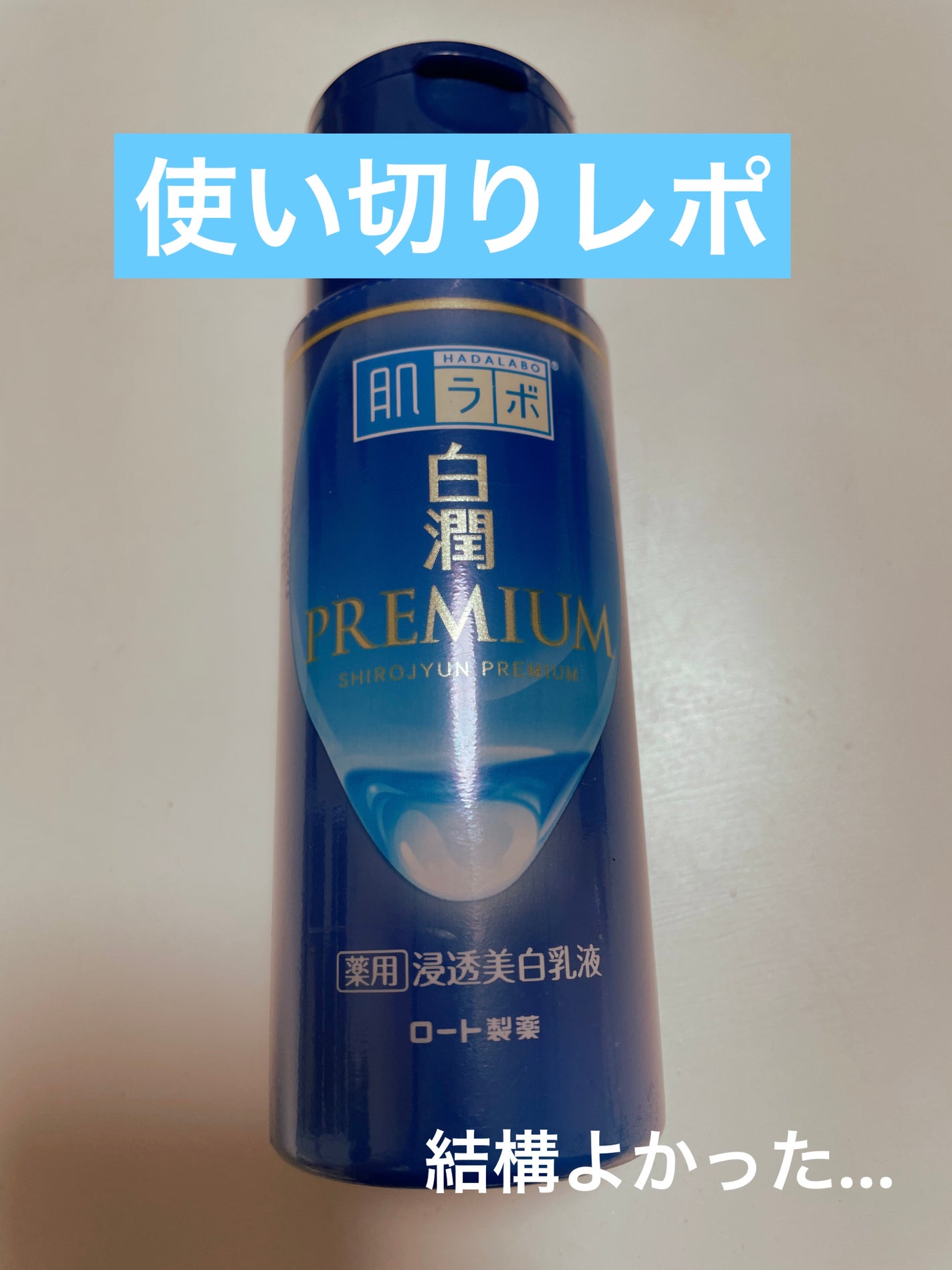 白潤プレミアム 薬用浸透美白乳液/肌ラボ/乳液を使ったクチコミ(1枚目)