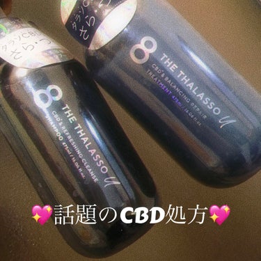 エイトザタラソ ユー CBD＆リフレッシング クレンズ 美容液シャンプー／CBD＆バランシング ダメージリペア 美容液ヘアトリートメント/エイトザタラソ/シャンプー・コンディショナーを使ったクチコミ（1枚目）