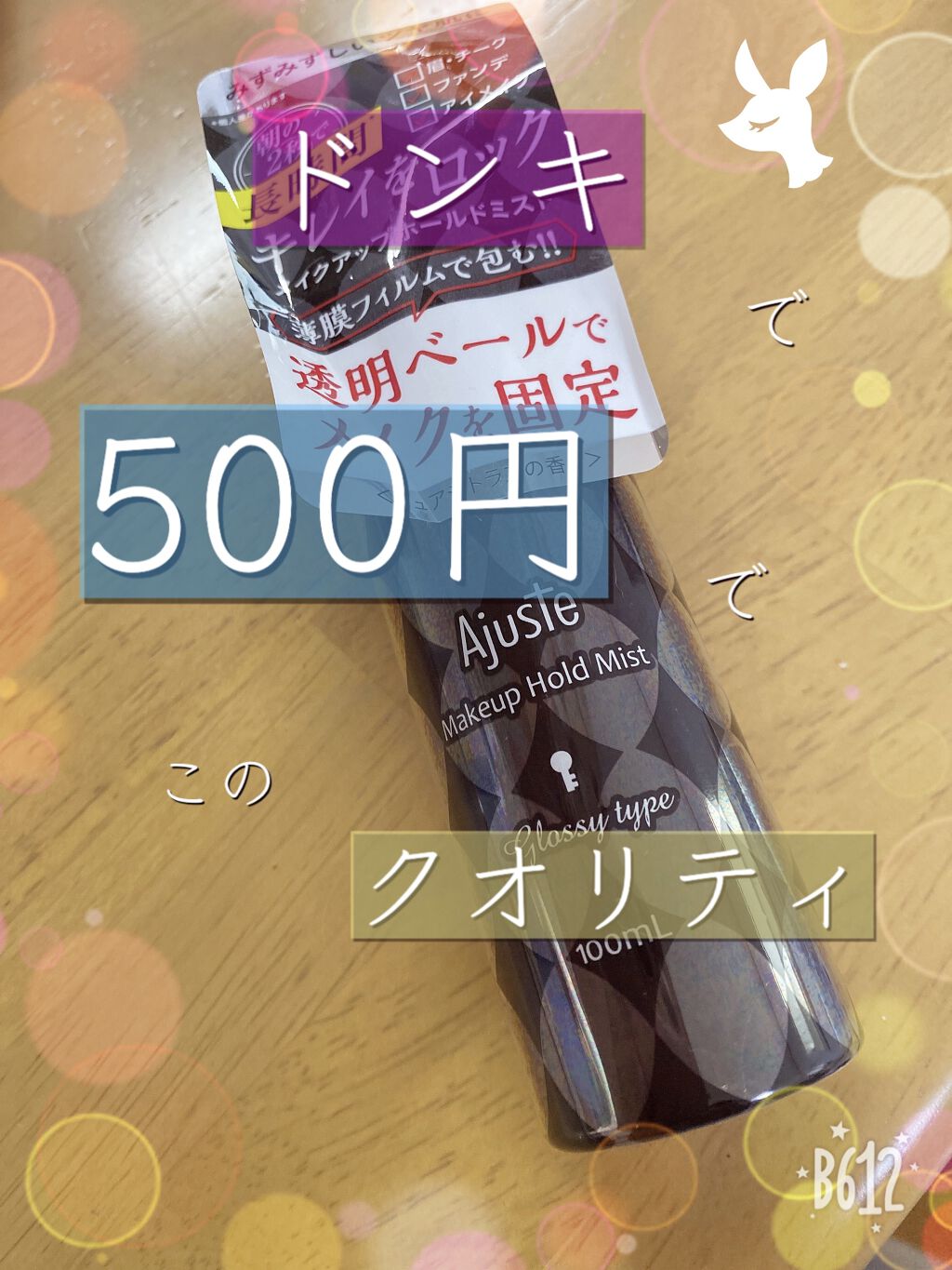 メイクアップホールドミスト(グロッシータイプ)/Ajuste(アジャステ)/ミスト状化粧水を使ったクチコミ（1枚目）