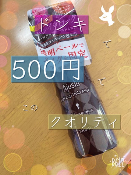 メイクアップホールドミスト(グロッシータイプ)/Ajuste(アジャステ)/ミスト状化粧水を使ったクチコミ(1枚目)