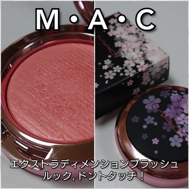 エクストラ ディメンション ブラッシュ M·A·C BLACK CHERRY ルック, ドント タッチ!/M・A・C/パウダーチークを使ったクチコミ（2枚目）