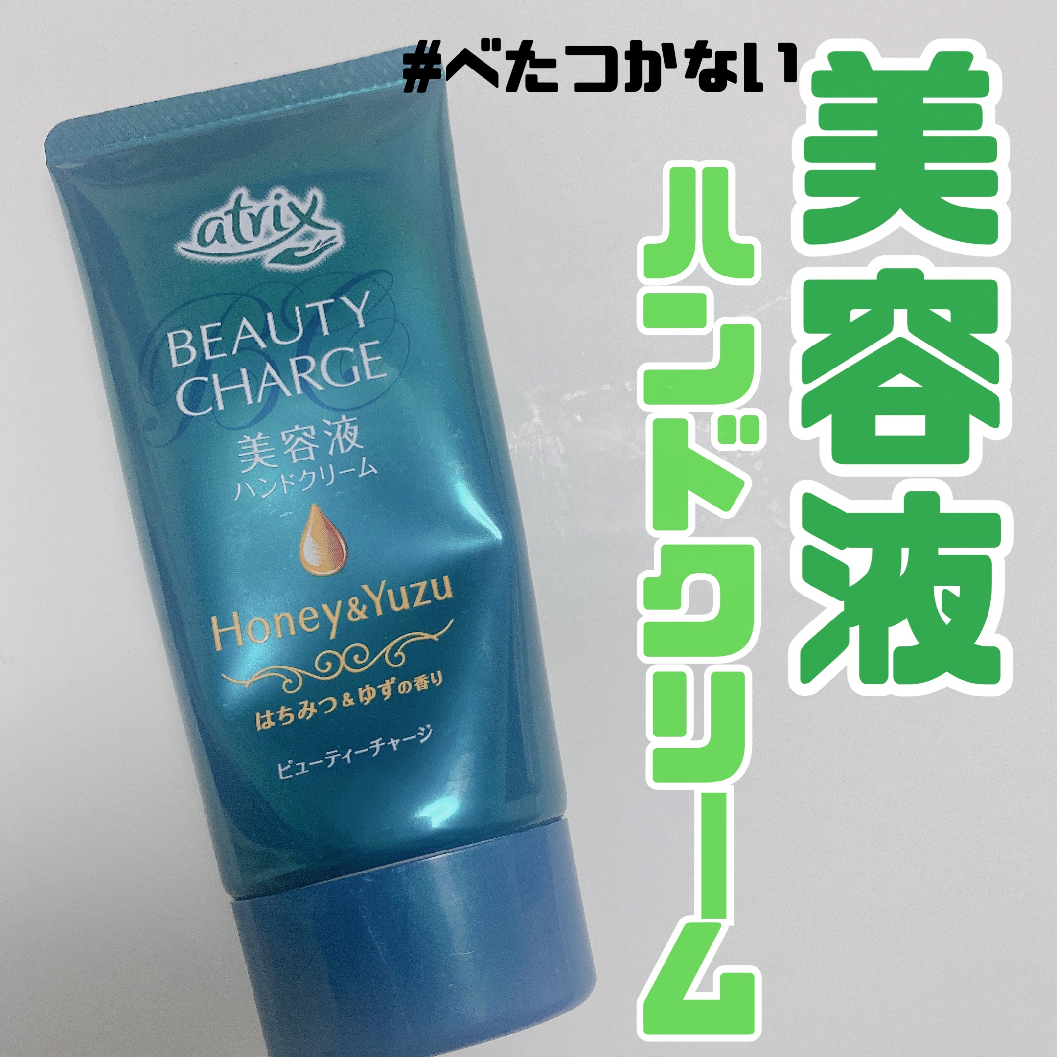 ビューティーチャージ はちみつ＆ゆずの香り/アトリックス/ハンドクリームを使ったクチコミ（1枚目）