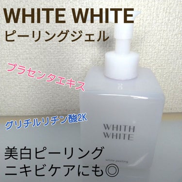 美白 ピーリング ジェル /WHITH WHITE/その他スキンケアを使ったクチコミ（1枚目）