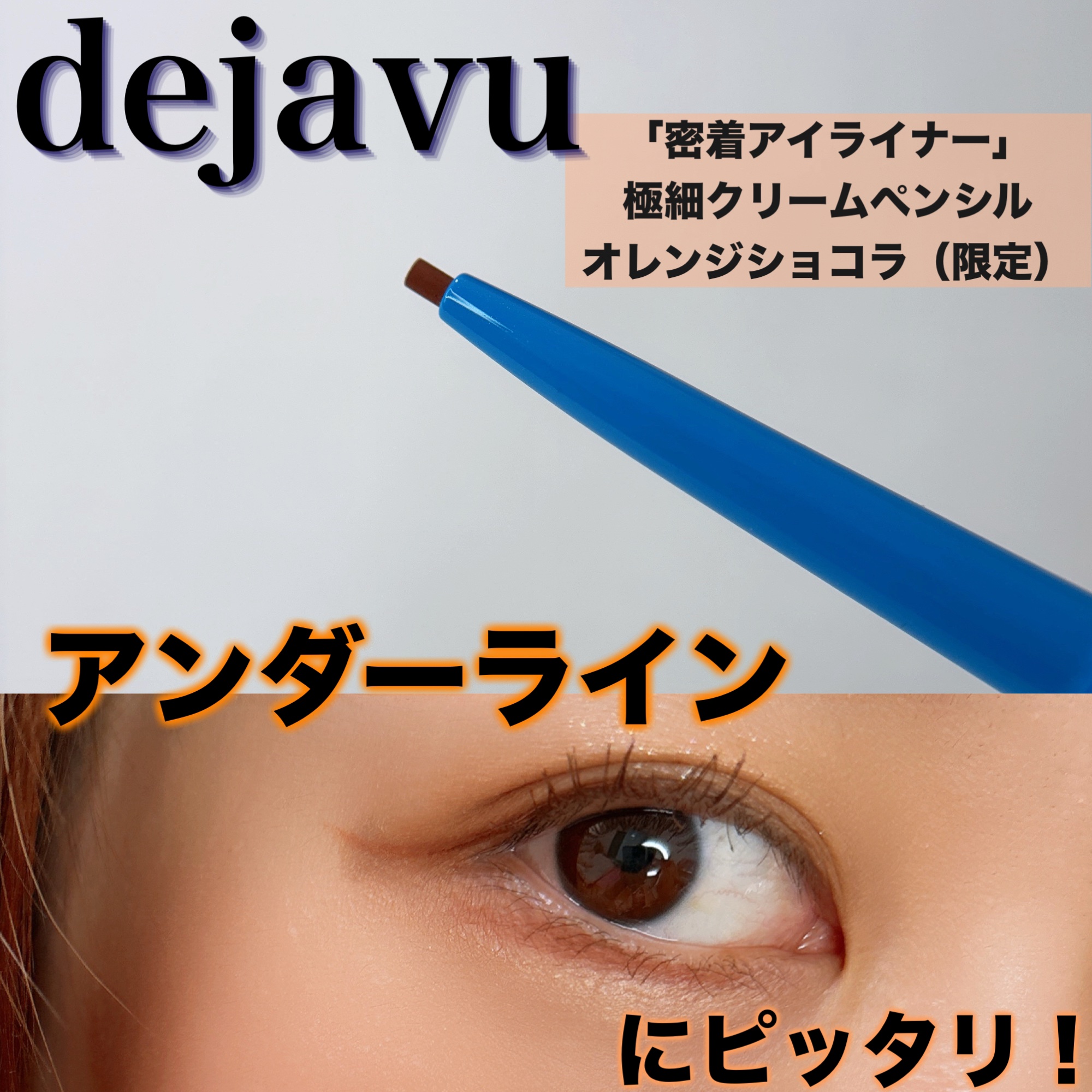 「密着アイライナー」極細クリームペンシル/デジャヴュ/ペンシルアイライナーを使ったクチコミ（1枚目）