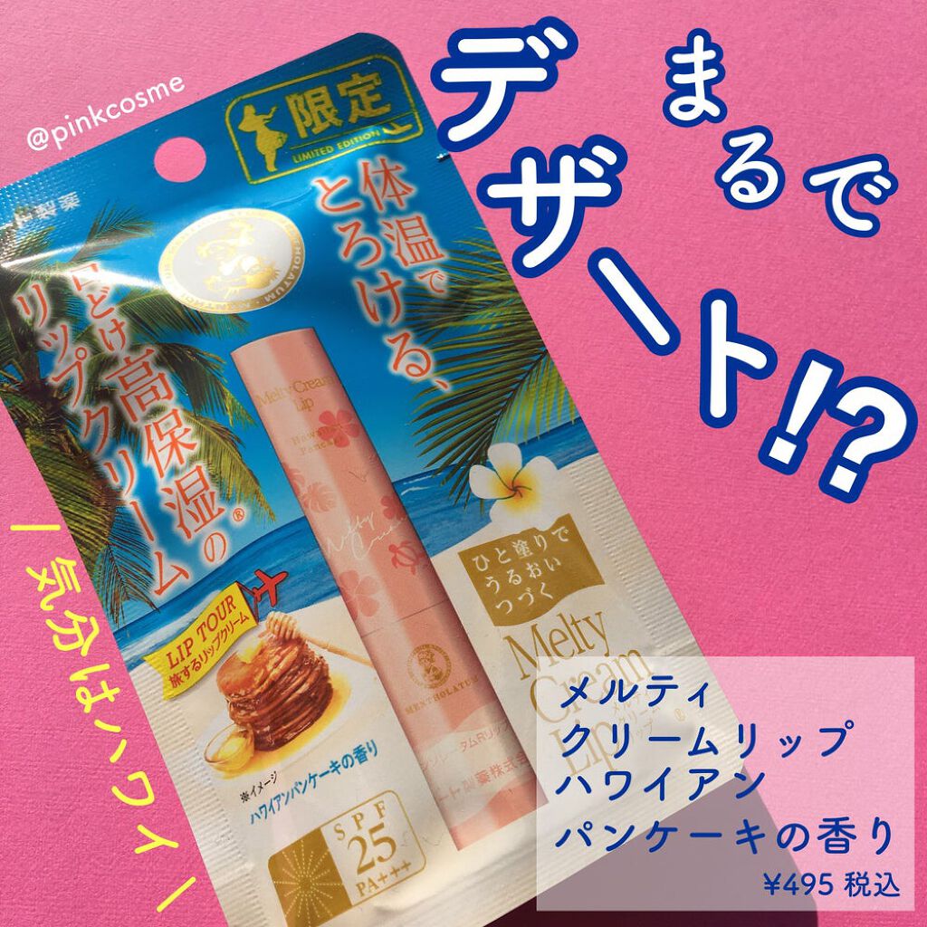 メルティクリームリップ/メンソレータム/リップクリームを使ったクチコミ（1枚目）