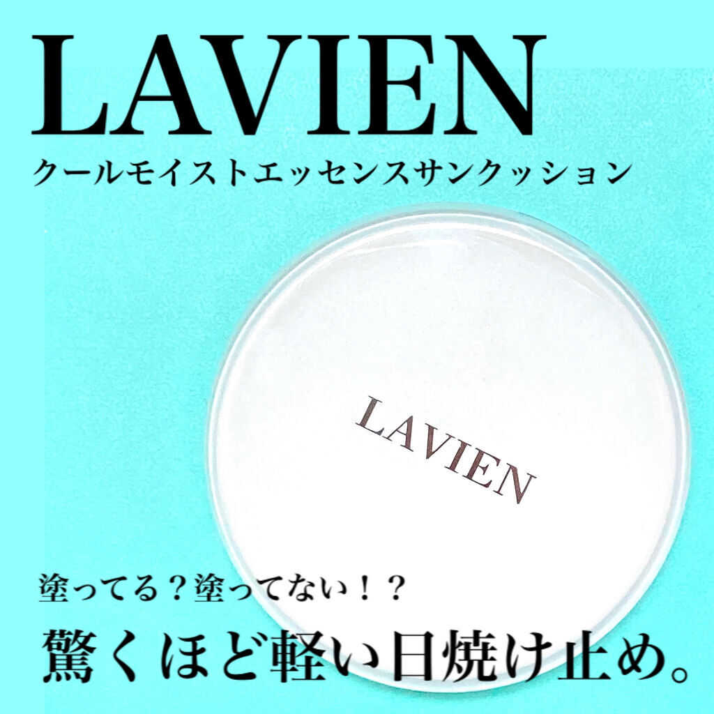 クール モイスト エッセンス サン クッション/LAVIEN/日焼け止めローションを使ったクチコミ（1枚目）