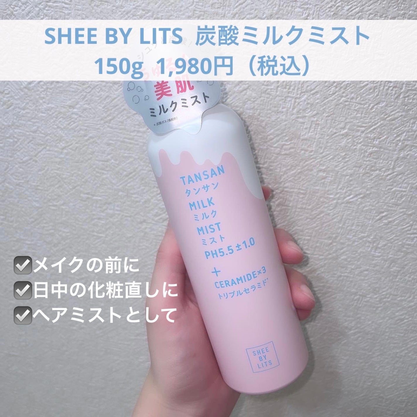 SHEE BY LITS 炭酸ミルクミスト/リッツ/ミスト状化粧水を使ったクチコミ(2枚目)
